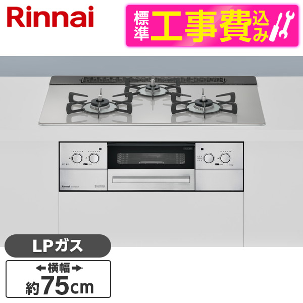 Rinnai RHS71W32L24RSTW-LP 標準設置工事セット クラウドシルバー Lisse ビルトインガスコンロ プロパンガス用 両側強火力  幅75cm 新登場