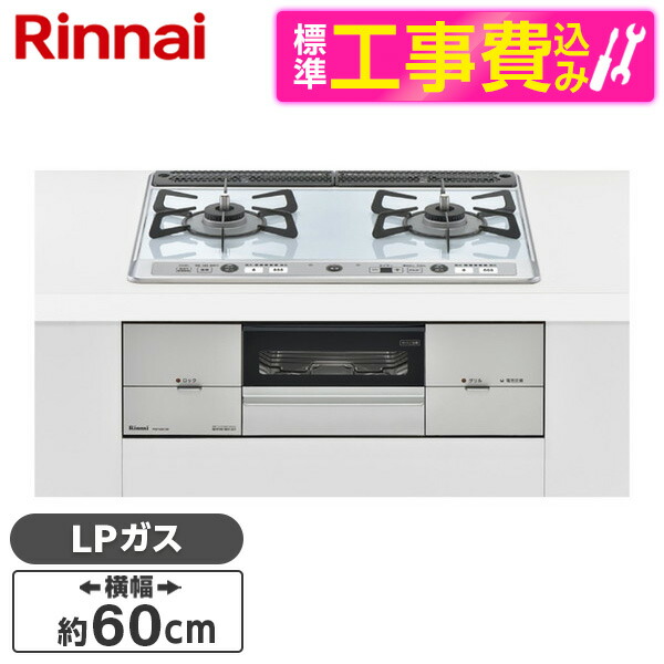 Rinnai RS21W26K12RVR-LP 標準設置工事セット プロパンガス用 ビルトインガスコンロ 60cm ユーディアエフ 右強火