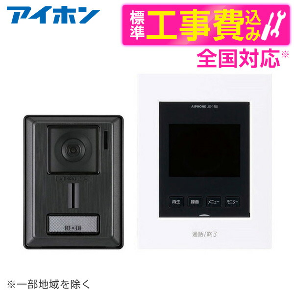 アイホン KL-66 標準設置工事セット [テレビドアホン] 24,310円