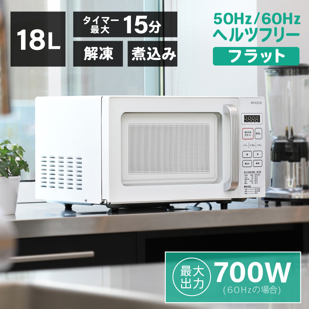 電子レンジ フラット マイコン 18L レンジ 単機能電子レンジ ヘルツフリー 東日本 西日本 小型 一人暮らし 新生活 コンパクト あたため ホワイト 白 おしゃれ MAXZEN JM18GZ01WH 50hz/60hz共通 レビューCP500