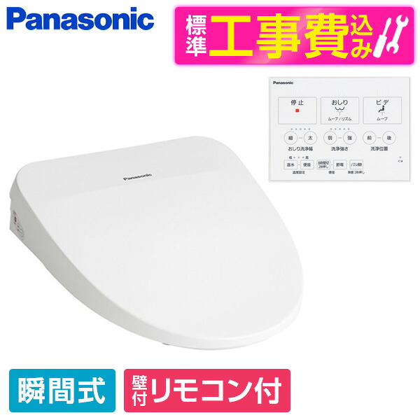 【標準設置工事セット】 PANASONIC CH845WS ホワイト ビューティ・トワレ MSシリーズ [温水洗浄便座(瞬間式)] 便座 工事込み 瞬間式