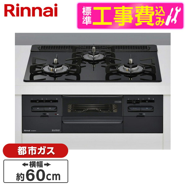 【標準設置工事セット】 Rinnai RS31W36T1RBW-13A センス [ビルトインガスコンロ(都市ガス用・両側強火タイプ・3口・60cm)]