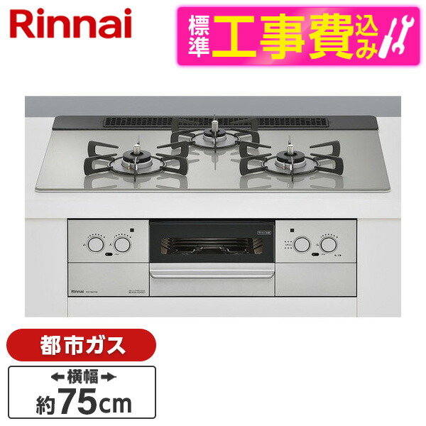 返品不可】 Rinnai RHS71W37T2DVW-13A 標準設置工事セット スペリア ビルトインガスコンロ 都市ガス用 両側強火タイプ 3口  75cm レビューCP300
