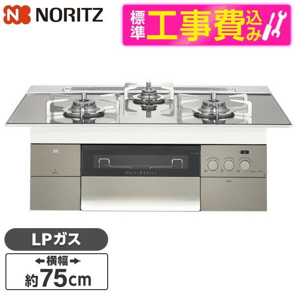 【標準設置工事セット】 NORITZ N3S18PWASKSTESC-LP PROGRE [ビルトインガスコンロ(プロパンガス用・両側強火力・幅75cm)]