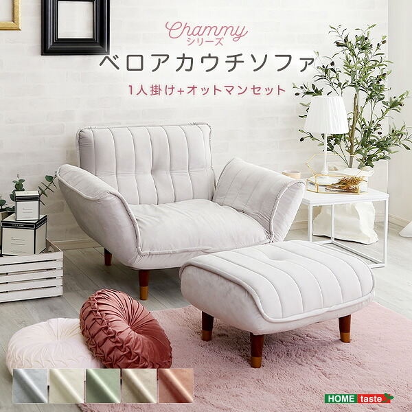 ホームテイスト SH-07-OKBA1P-S 大人かわいいインテリア ベロアカウチソファ 1人掛け+オットマンセット Chammy -チャミー- グレー&ブラウン メーカー直送