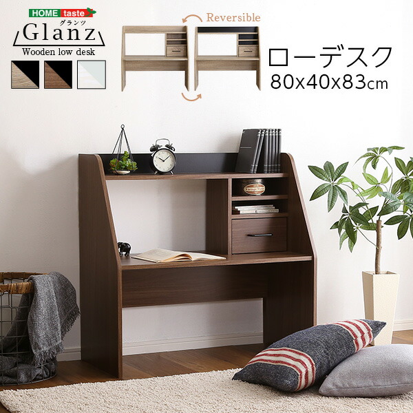 Amazon.co.jp: ホームテイスト ローデスク【Glanz-グランツ