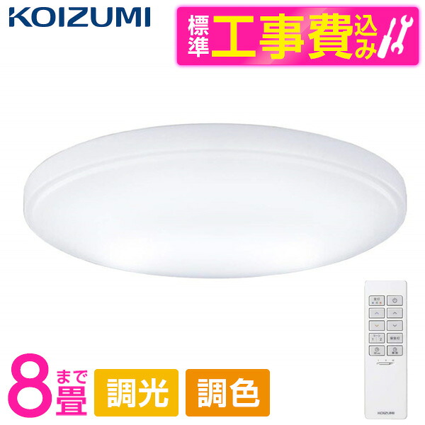 コイズミ BH180802K 標準設置工事セット [洋風LEDシーリングライト (～8畳用 調光/調色) リモコン付き サークルタイプ]｜XPRICE店 10,117円