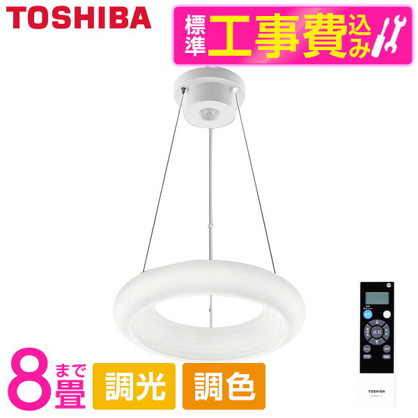 東芝 NLEP08000A-LC 標準設置工事セット [LEDペンダントライト (～8畳/調色・調光) リモコン付き]
