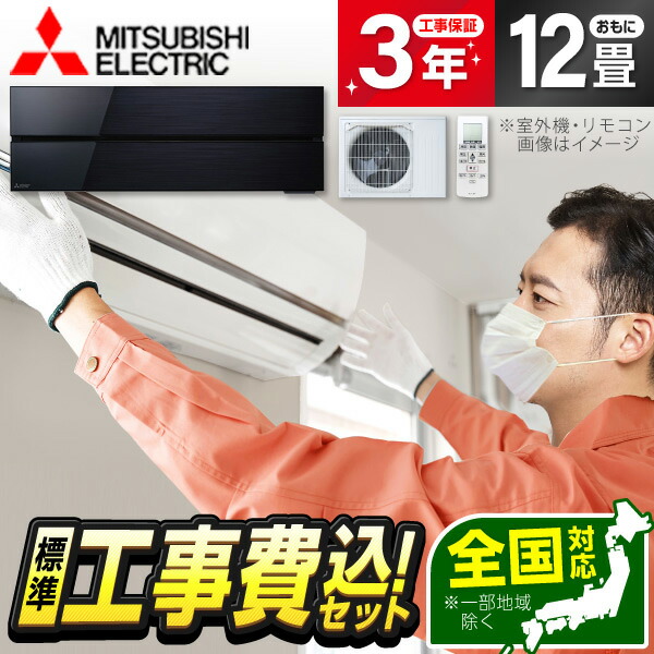 【枚数限定!最大2500円クーポン】 エアコン 12畳 工事費込み 【選べるセット★ 工事セット～延長保証と工事セット】MITSUBISHI MSZ-FLV3621S-K オニキスブラック 霧ヶ峰 FLシリーズ 単相200V 工事費込 工事込み 工事込 省エネ エクプラ特選 【リフォーム認定商品】