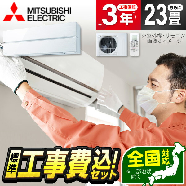 【枚数限定!最大2500円クーポン】 エアコン 23畳 工事費込み 【選べるセット★ 工事セット～延長保証と工事セット】MITSUBISHI MSZ-FL7121S-W パウダースノウ 霧ヶ峰 Style FLシリーズ 200V 工事費込 工事込み 省エネ エクプラ特割 工事込み 【リフォーム認定商品】