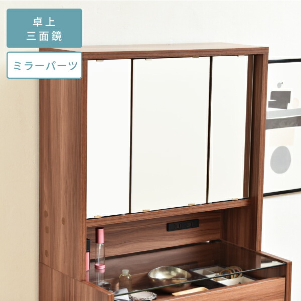 卓上ドレッサー 三面鏡 幅60 奥行22 高さ58 卓上三面鏡 ドレッサー 鏡のみ 収納付き 木製 大型 可動棚 コンセント付き メイク収納 ミラー 上だけ FDR-0002-BR