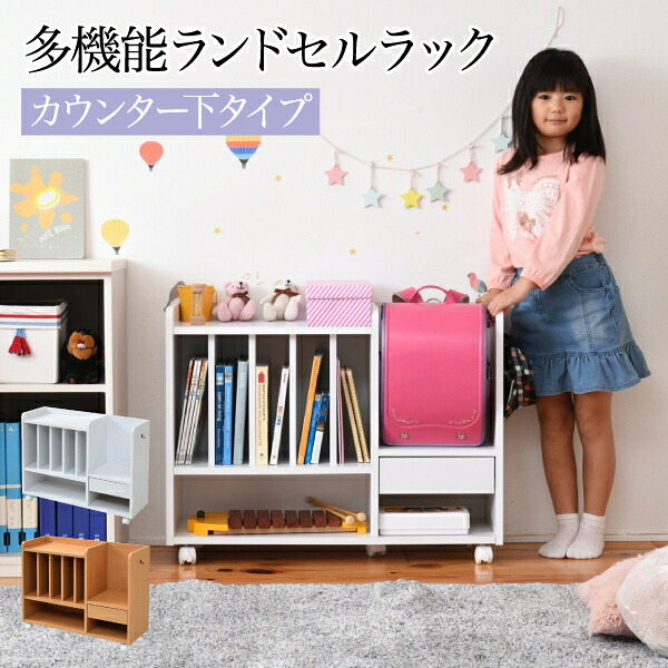 ランドセルラック カウンター下 多機能 幅80 高さ62.5 奥行30 ランドセル 収納 キャスター付き 木製 本棚 子供 スリム ラック 絵本ラック キッズ リビング FRM-0125-WH JKプラン メーカー直送