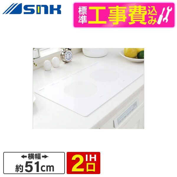 【標準設置工事セット】 三化工業株式会社 SIH-B223AW-W ホワイト [IHクッキングヒーター　（横置型）]｜XPRICE店