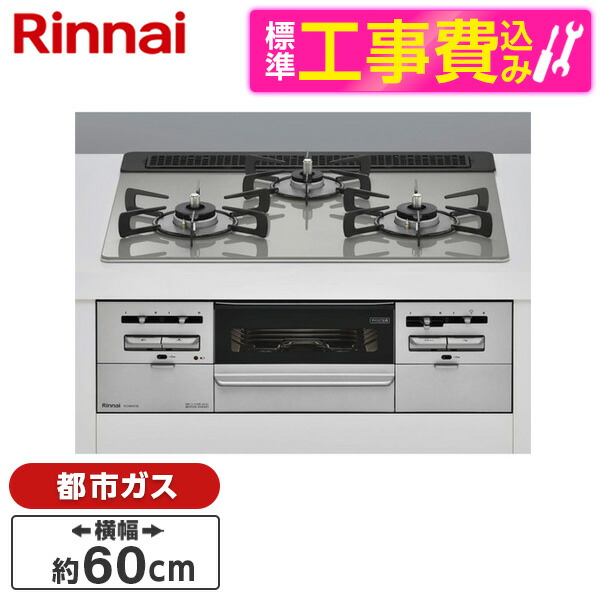 【楽天市場】【標準設置工事セット】 Rinnai RS31W36T2RVW-LP センス [ビルトインガスコンロ(プロパンガス用・両側強火タイプ・3口・60cm)]  レビューCP300 : XPRICE楽天市場店