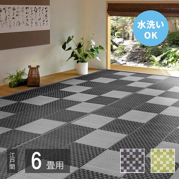 カーペット ラグ い草風 洗える 和風 和室 上敷 矢倉 江戸間6畳 6帖 261cm×352cm グレー 萩原 メーカー直送 新生活