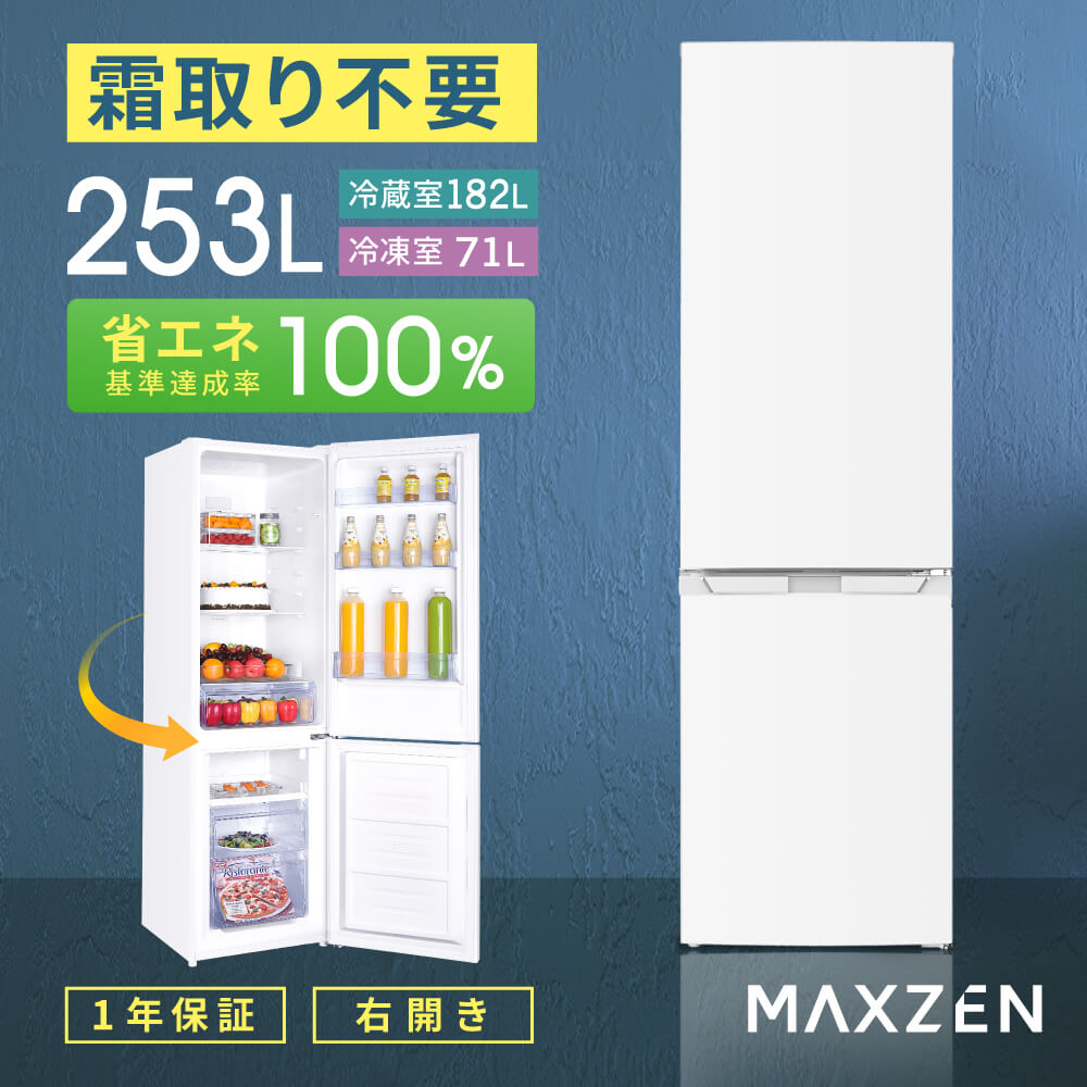 MAXZENJR253HM01WH[冷蔵庫(253L・右開き)]