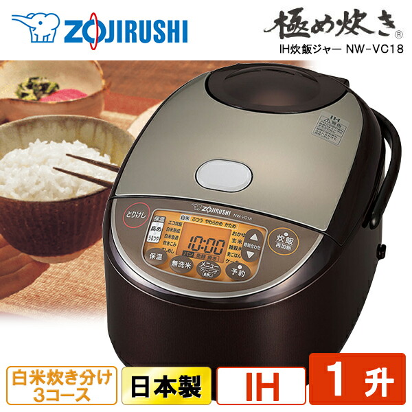 象印 NW-VC18 ブラウン 極め炊き [IH炊飯器 (1升)] 日本製 1升炊き 