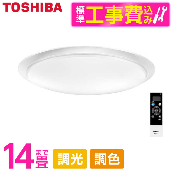 東芝 NLEH14031D-LC 標準設置工事セット [LEDシーリングライト (～14畳/調色・調光) リモコン付き]｜XPRICE店