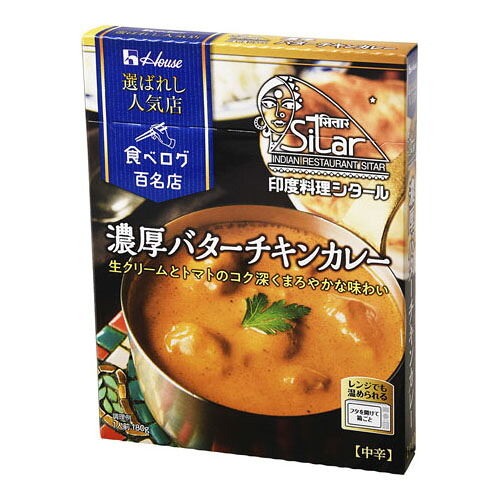 ハウス 選ばれし人気店 バターチキン 180g ×10 メーカー直送 ギフト プレゼント