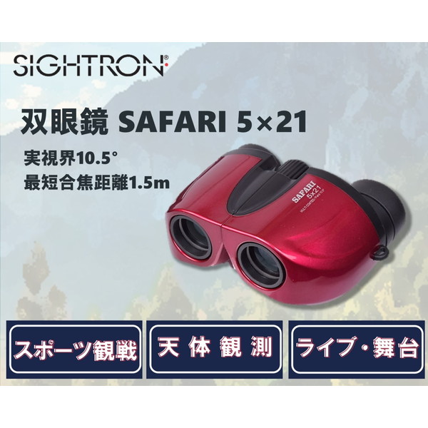 【楽天市場】双眼鏡 5倍 21mm サイトロン SAFARI サファリ 5