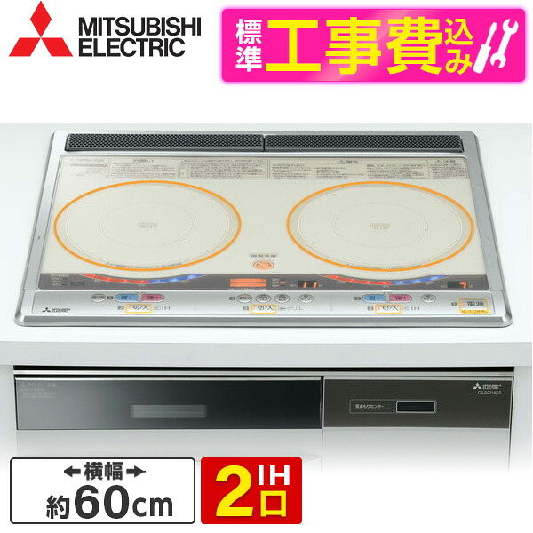 【標準設置工事セット】 MITSUBISHI CS-G221AKS シルバー [ビルトインIHクッキングヒーター (IH2口・60cm幅+らく楽IH)]｜XPRICE店