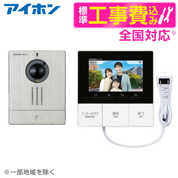 アイホン WR-11 標準設置工事セット [ワイヤレステレビドアホン]｜XPRICE店