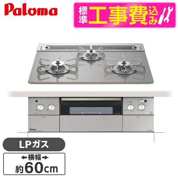 【標準設置工事セット】 パロマ PD-963WT-60GH-LP シャインシルバー CREA [ビルトインガスコンロ(プロパンガス用・両側強火タイプ・幅60cm)]｜XPRICE店