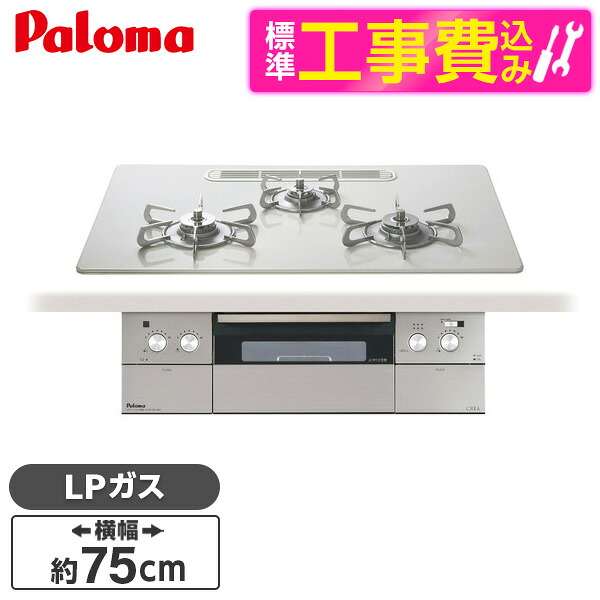 【標準設置工事セット】 パロマ PD-963WT-U75CV-LP ティアラシルバー CREA [ビルトインガスコンロ(プロパンガス用・両側強火タイプ・幅75cm)]｜XPRICE店