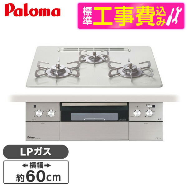 【標準設置工事セット】 パロマ PD-963WT-U60CV-LP ティアラシルバー CREA [ビルトインガスコンロ(プロパンガス用・両側強火タイプ・幅60cm)] 107,448円