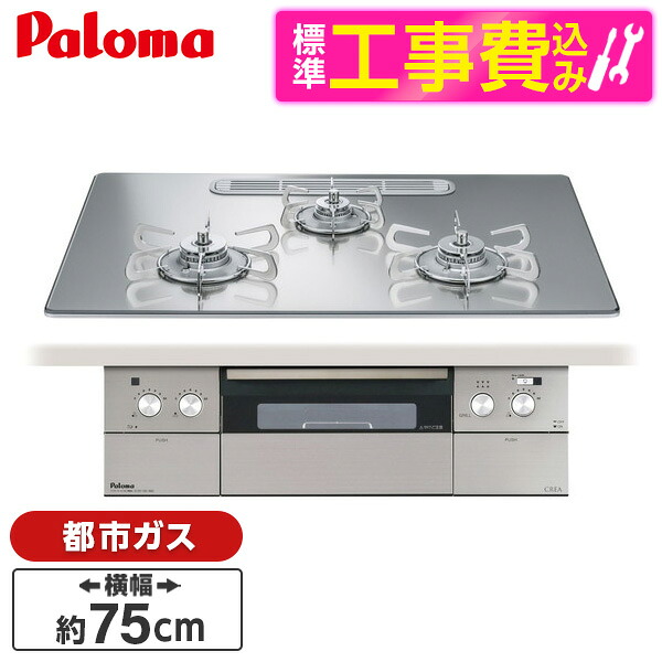 【標準設置工事セット】 パロマ PD-963WT-U75GG-13A グロスミラー CREA [ビルトインガスコンロ(都市ガス用・両側強火タイプ・幅75cm)]｜XPRICE店