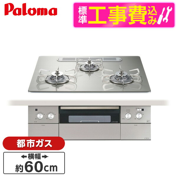 【標準設置工事セット】 パロマ PD-963WT-U60GH-13A シャインシルバー CREA [ビルトインガスコンロ(都市ガス用・両側強火タイプ・幅60cm)]｜XPRICE店