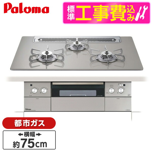 【標準設置工事セット】 パロマ PD-963WT-75GH-13A シャインシルバー CREA [ビルトインガスコンロ(都市ガス用・両側強火タイプ・幅75cm)]｜XPRICE店