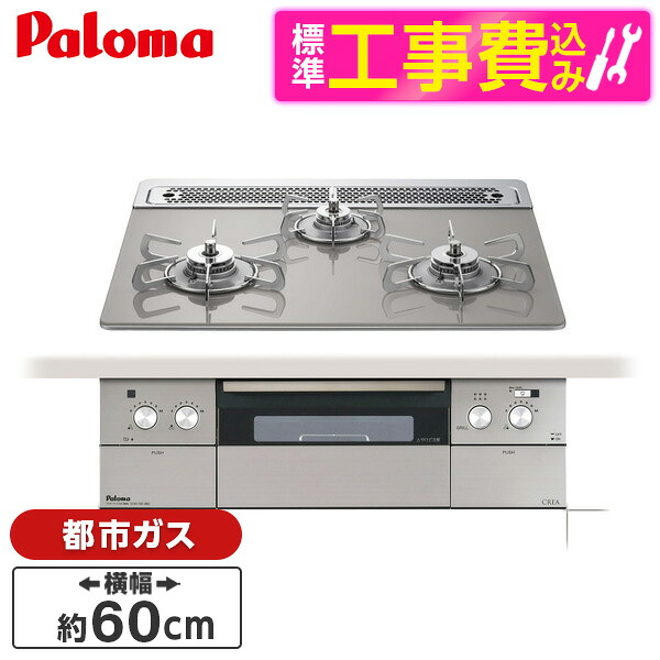 【標準設置工事セット】 パロマ PD-963WT-60GH-13A シャインシルバー CREA [ビルトインガスコンロ(都市ガス用・両側強火タイプ・幅60cm)]｜XPRICE店