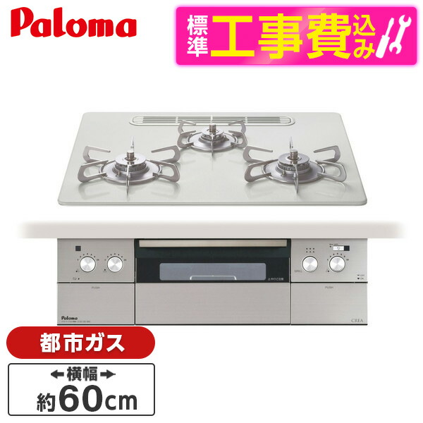 【標準設置工事セット】 パロマ PD-963WT-U60CV-13A ティアラシルバー CREA [ビルトインガスコンロ(都市ガス用・両側強火タイプ・幅60cm)]｜XPRICE店