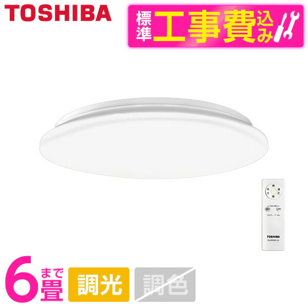 東芝 NLEH06R24A-DLD 標準設置工事セット [洋風LEDシーリングライト (～6畳/昼光色・調光) リモコン付き]｜XPRICE店