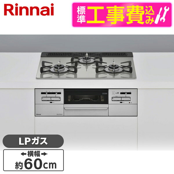 【標準設置工事セット】 Rinnai RS31W35T2DGAVW-LP シルバー マイトーン [ビルトインガスコンロ (プロパンガス用・3口・左右強火力タイプ・幅60cm)]｜XPRICE店