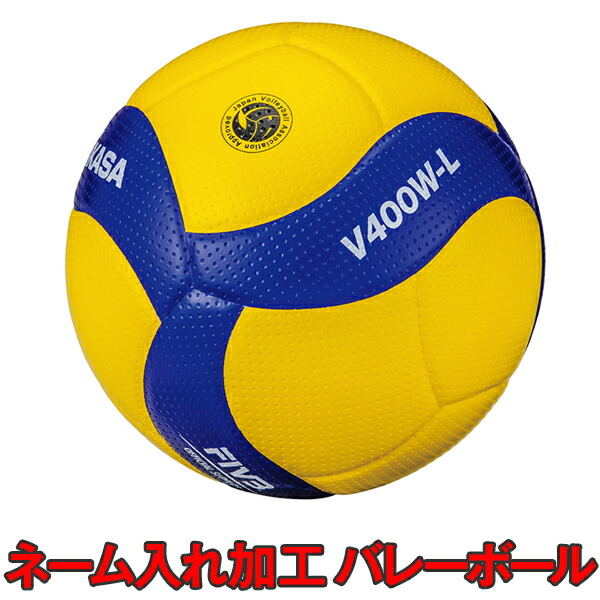 【ネーム加工可 6個セットor 12個セット】 ミカサ バレーボール 4号 検定球 軽量 V400W-L メーカー直送|XPRICE店