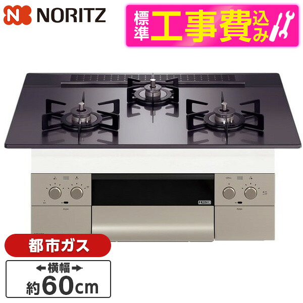 【標準設置工事セット】 NORITZ N3WU3PWASQSTEC-13A Orche FLAT [ビルトインガスコンロ (都市ガス用 3口 両側強火力 60cmタイプ)]｜XPRICE店