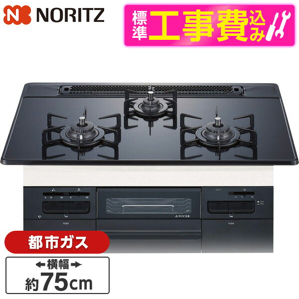 【標準設置工事セット】 NORITZ N3WT7RWAP1C-13A Fami (ファミ) オートタイプ [ビルトインガスコンロ(都市ガス用・3口・両側強火タイプ・幅75cm)]｜XPRICE店
