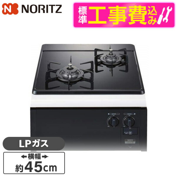 【標準設置工事セット】 NORITZ N2C24KSPS-LP コンパクトタイプ [ビルトインガスコンロ(プロパンガス用・2口・左強火タイプ・幅45cm)]