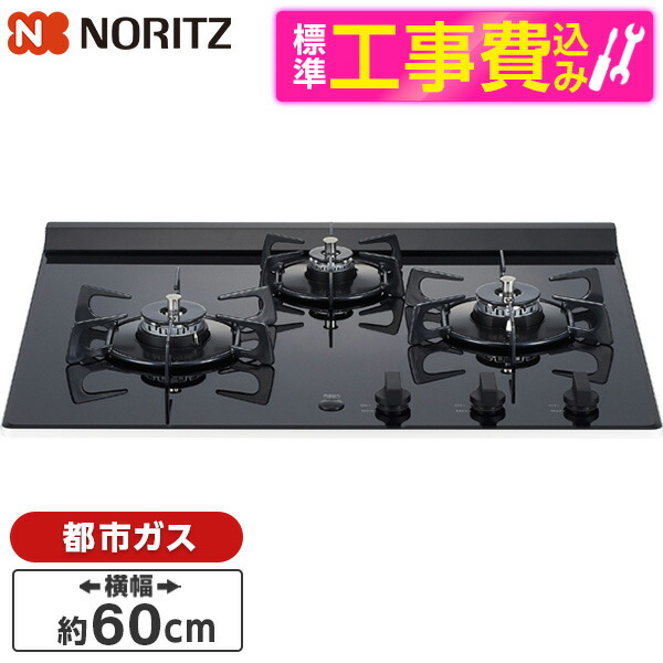 【標準設置工事セット】 NORITZ N3C20KSPSEL-13A Nero (ネロ) [ビルトインガスコンロ(都市ガス用・3口・左強火タイプ・幅60cm)]｜XPRICE店