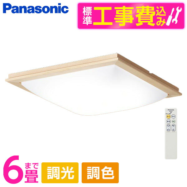 PANASONIC LGC25832 標準設置工事セット [LED シーリングライト (～6畳 天井直付型 (昼光色～電球色) 調光・調色・カチットF) リモコン付き]
