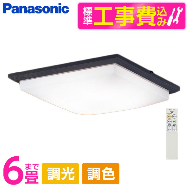 PANASONIC LGC25834 標準設置工事セット [LED シーリングライト (～6畳 天井直付型 (昼光色～電球色) 調光・調色・カチットF) リモコン付き]