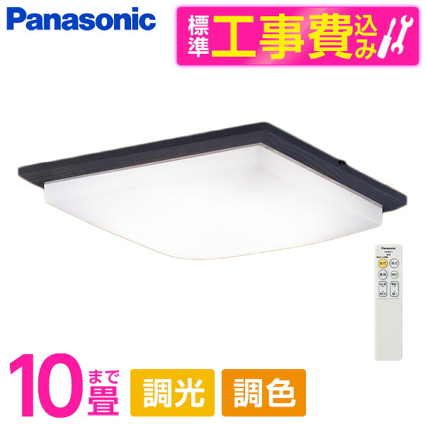 PANASONIC LGC45834 標準設置工事セット [LED シーリングライト (～10畳 天井直付型 (昼光色～電球色) 調光・調色・カチットF) リモコン付き]