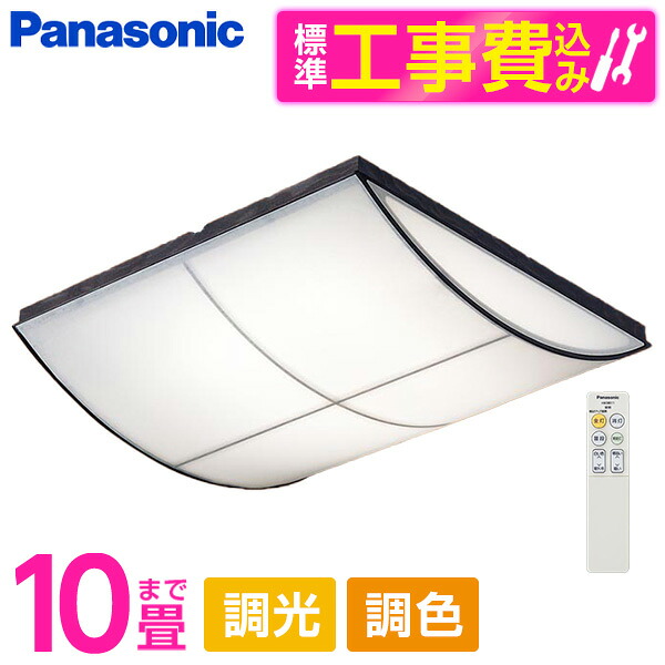 PANASONIC LGC45829 標準設置工事セット [LED シーリングライト (～10畳 天井直付型 (昼光色～電球色) 調光・調色・カチットF) リモコン付き]｜XPRICE店