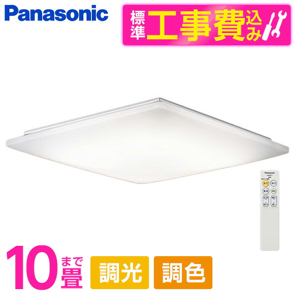 PANASONIC LGC45830 標準設置工事セット [LED シーリングライト (～10畳 天井直付型 (昼光色～電球色) 調光・調色・カチットF) リモコン付き]
