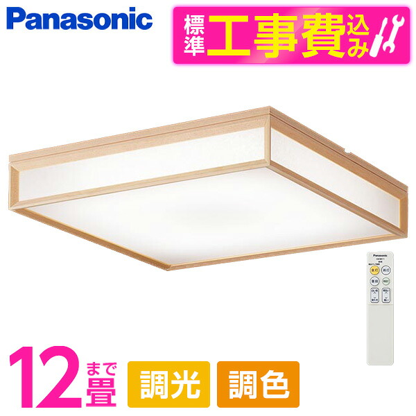 PANASONIC LGC55824 標準設置工事セット [LED シーリングライト (～12畳 天井直付型 (昼光色～電球色) 調光・調色・カチットF パネル付型) リモコン付き]