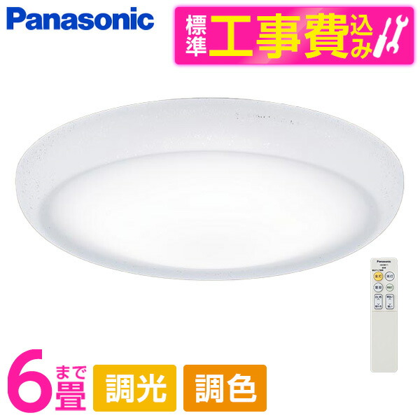 PANASONIC LGC21128K 標準設置工事セット [LED シーリングライト (～6畳 天井直付型 (昼光色～電球色) 調光・調色・カチットF) リモコン付き]