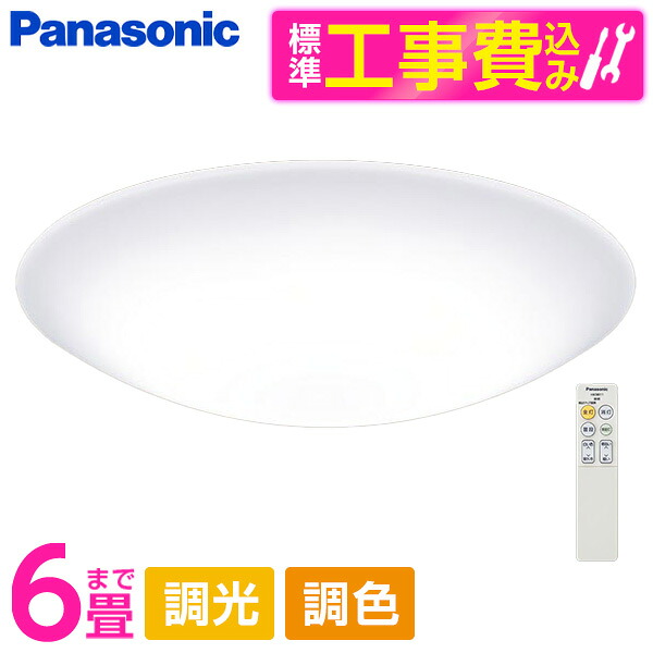 PANASONIC LGC21161K 標準設置工事セット [LED シーリングライト (～6畳 天井直付型 (昼光色～電球色) 調光・調色・カチットF) リモコン付き]｜XPRICE店 19,024円