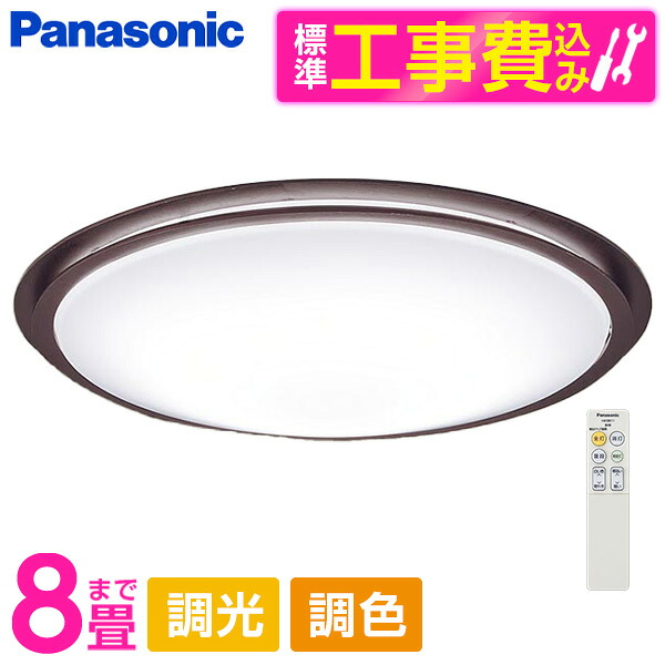 PANASONIC LGC31149K 標準設置工事セット [LED シーリングライト (～8畳 天井直付型 (昼光色～電球色) 調光・調色・カチットF) リモコン付き]
